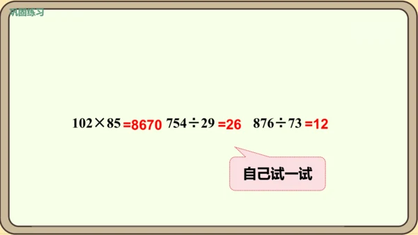 人教版数学四年级下册1.4   练习二课件(共25张PPT)