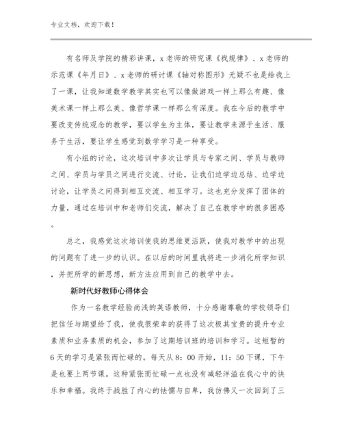 2023新时代好教师心得体会范文20篇.docx