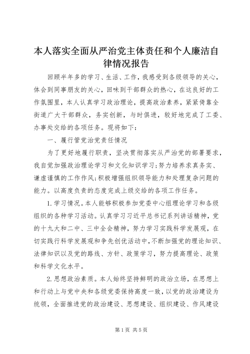 本人落实全面从严治党主体责任和个人廉洁自律情况报告.docx