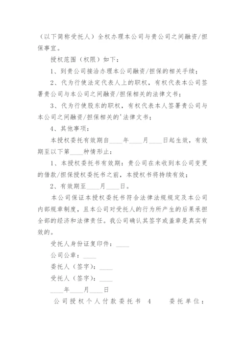 公司授权个人付款委托书.docx