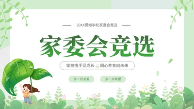 绿色小清新家长会竞选主题课件ppt模版