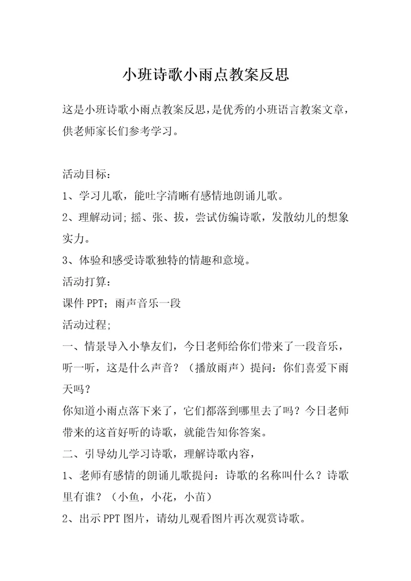 小班诗歌小雨点教案反思