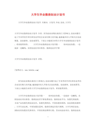 精编之大学生毕业微商创业计划书.docx