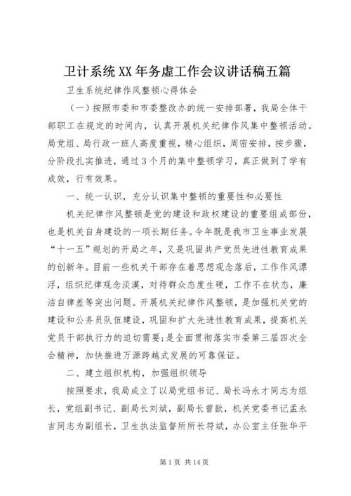 卫计系统XX年务虚工作会议讲话稿五篇 (3).docx