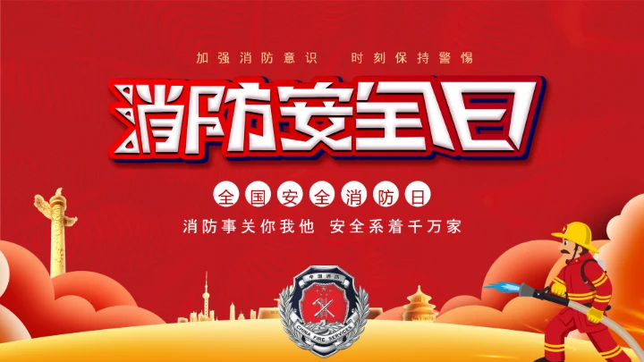 119消防安全宣传日PPT模板