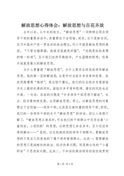 解放思想心得体会：解放思想与百花齐放 (6).docx