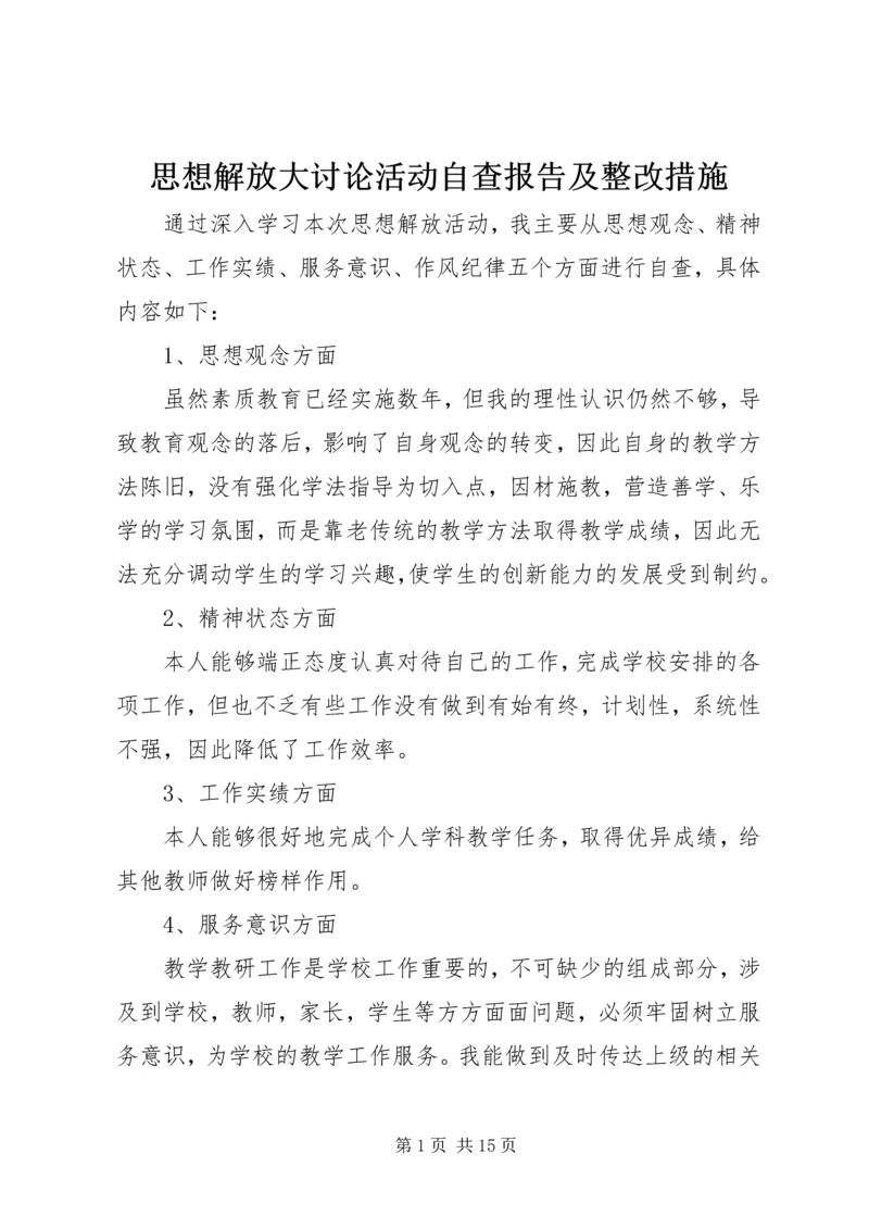 思想解放大讨论活动自查报告及整改措施.docx