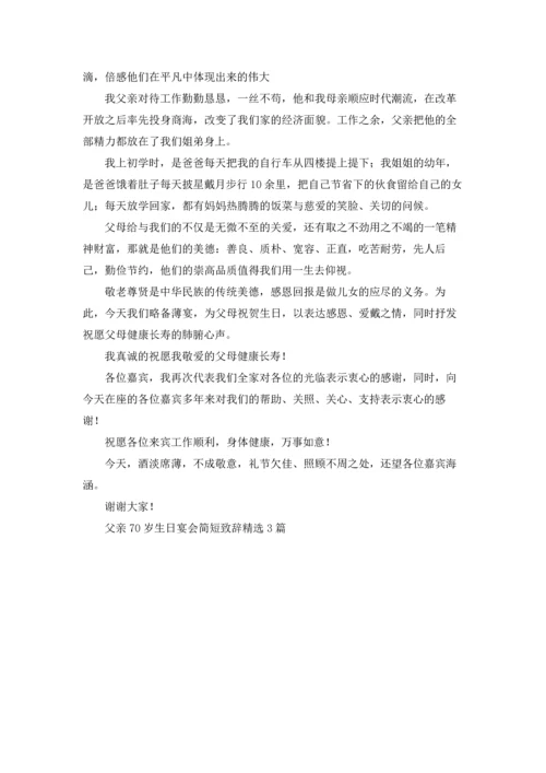 父亲70岁生日宴会简短致辞精选3篇.docx