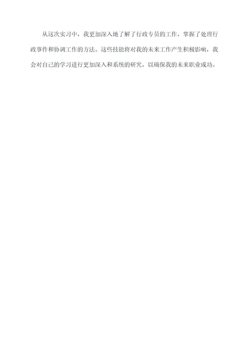 四川高校行政专员实习报告