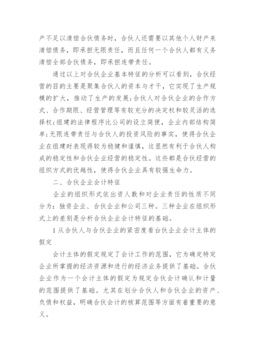 浅谈合伙企业的概念论文范文.docx