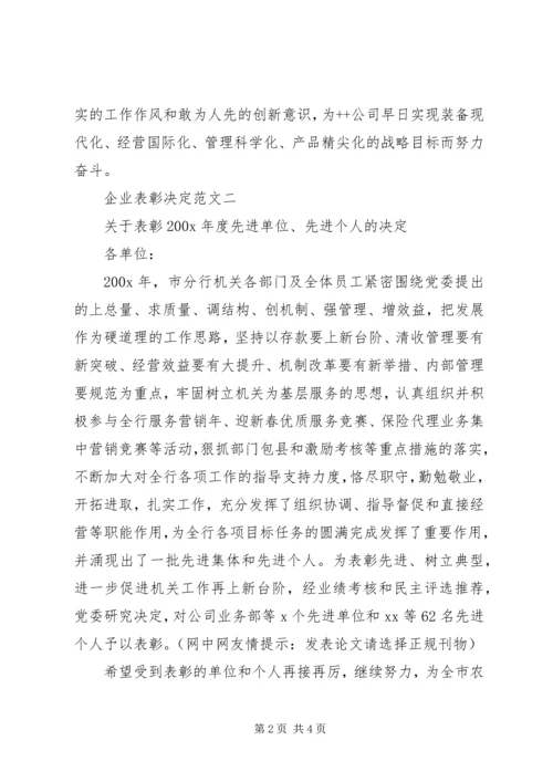 企业表彰决定范文 (3).docx