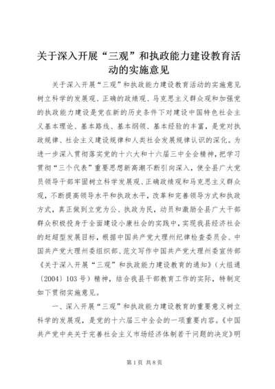 关于深入开展“三观”和执政能力建设教育活动的实施意见 (6).docx