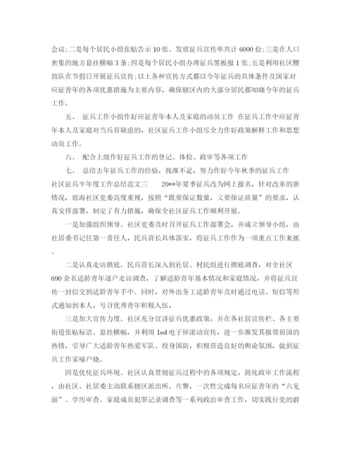 精编之社区征兵半年度工作总结范文.docx