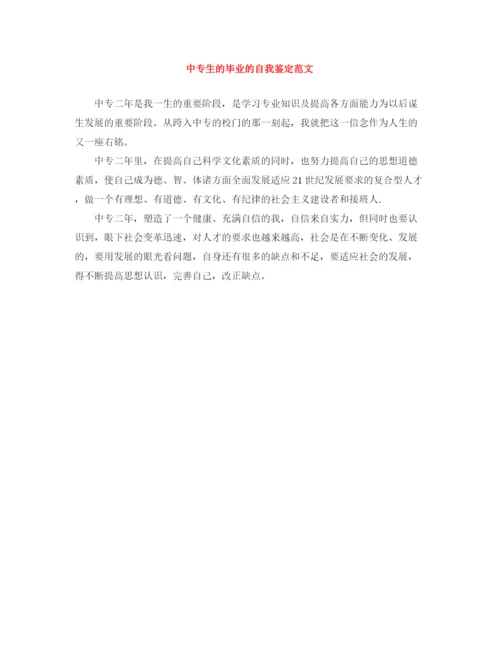 精编之中专生的毕业的自我鉴定范文.docx