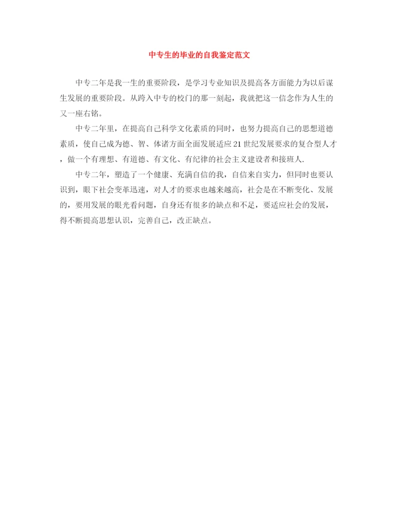 精编之中专生的毕业的自我鉴定范文.docx