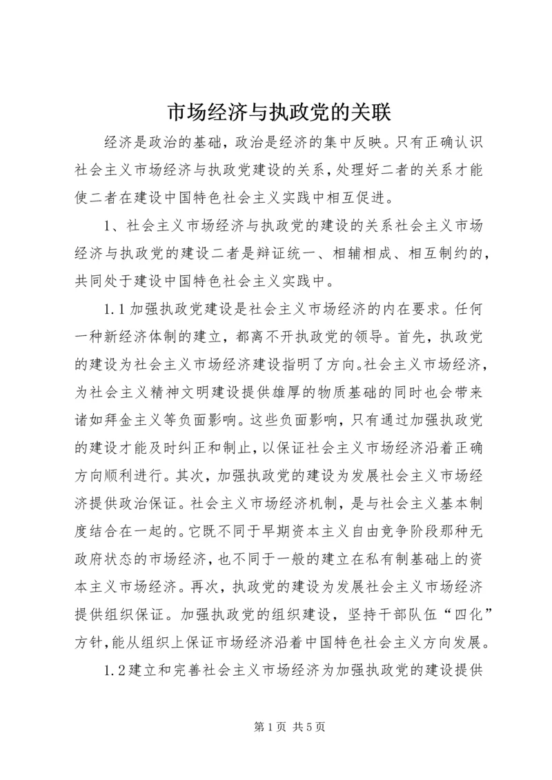 市场经济与执政党的关联.docx