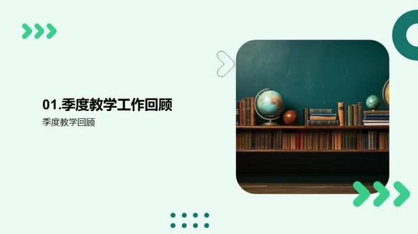 教学季度回顾与展望