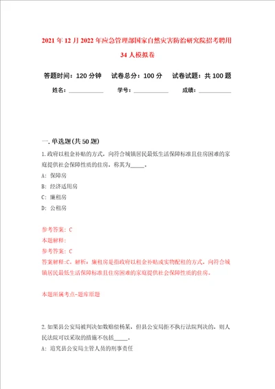 2021年12月2022年应急管理部国家自然灾害防治研究院招考聘用34人押题卷第8卷