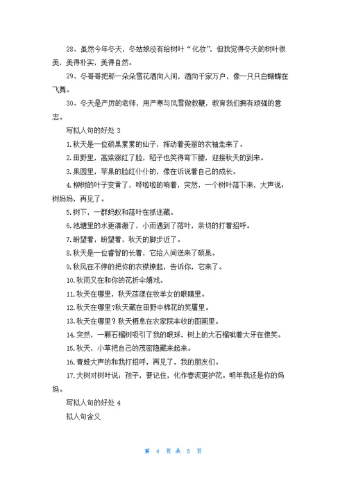 写拟人句的好处
