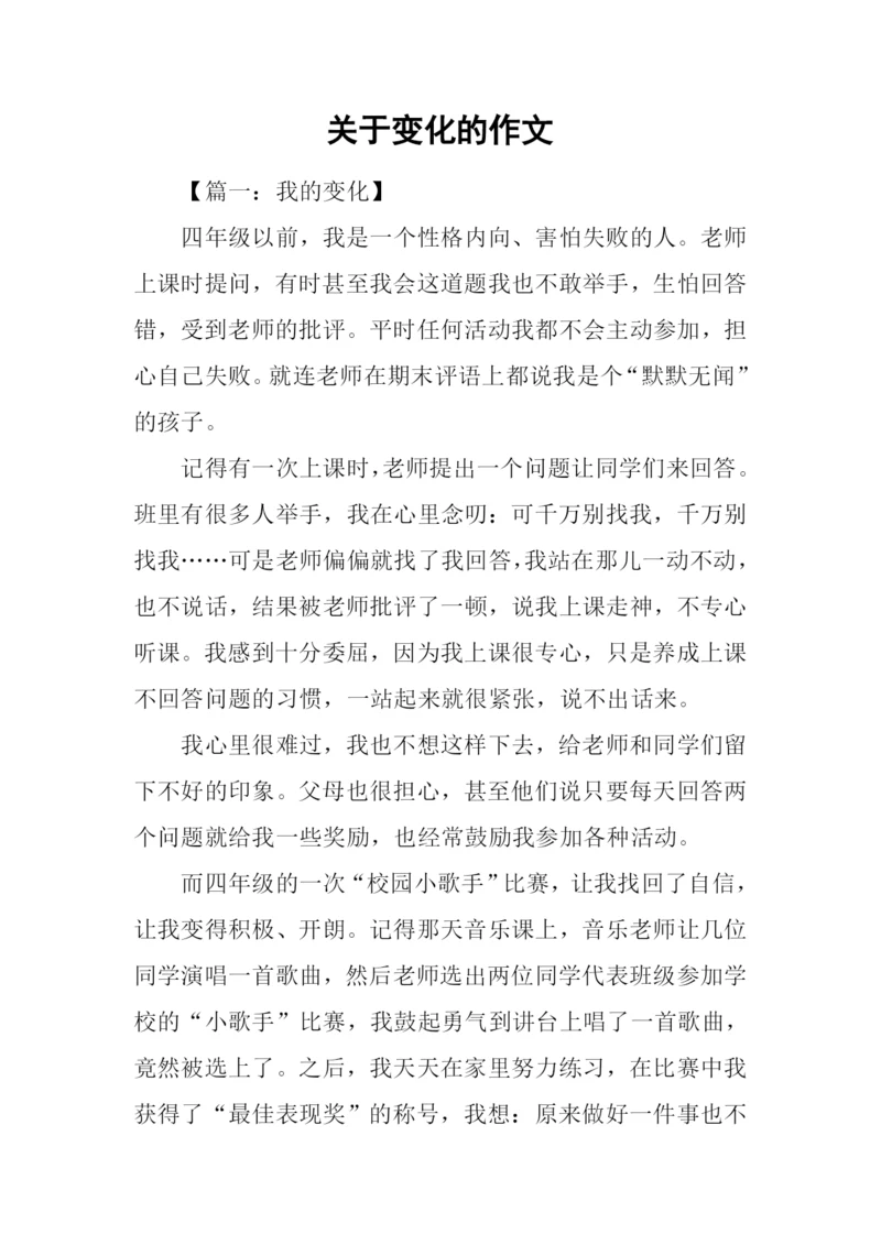 关于变化的作文-1.docx