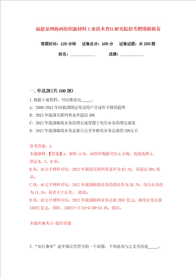福建泉州海西纺织新材料工业技术晋江研究院招考聘用练习训练卷第5版