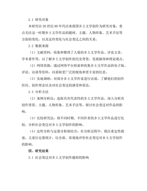 社会变迁对乡土文学创作的影响
