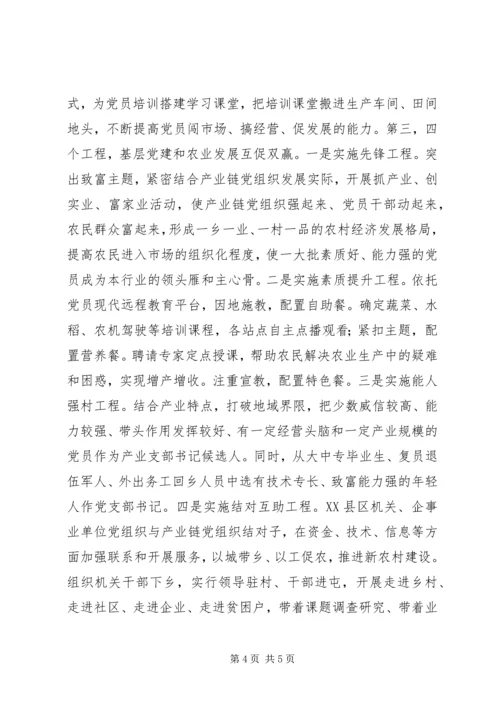 产业链上建党组织推进党建与发展双赢.docx