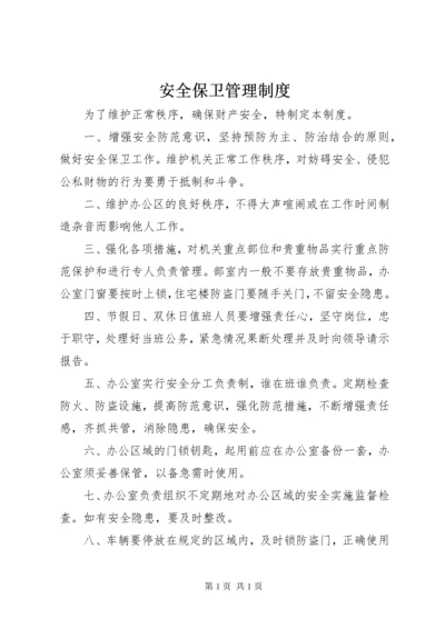 安全保卫管理制度 (2).docx