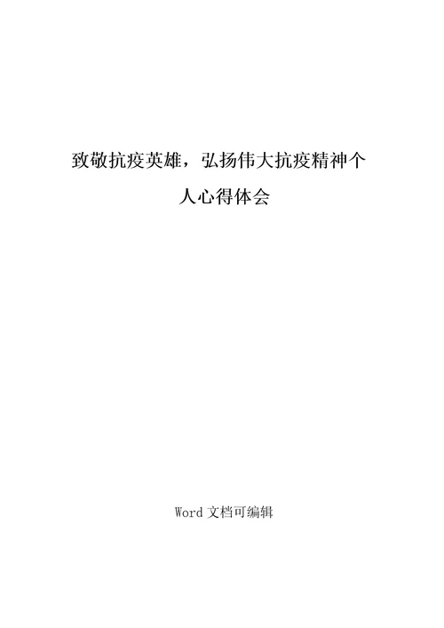 致敬抗疫英雄,弘扬伟大抗疫精神个人心得体会