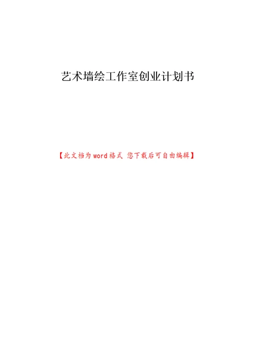 艺术墙绘工作室创业计划书