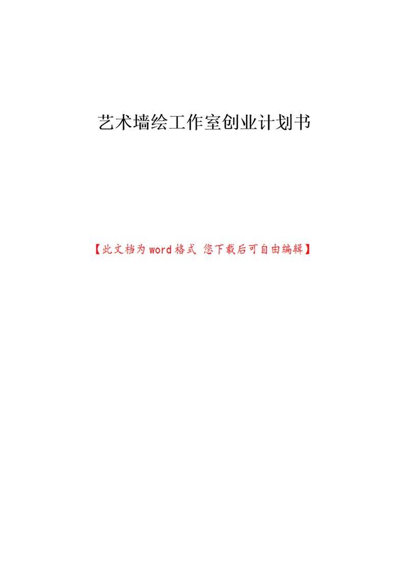 艺术墙绘工作室创业计划书