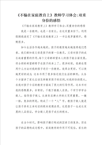 不输在家庭教育上教师学习体会双重身份的感悟