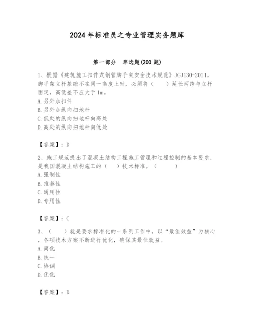 2024年标准员之专业管理实务题库精品（基础题）.docx