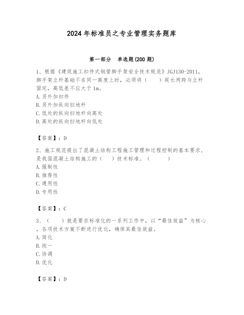 2024年标准员之专业管理实务题库精品（基础题）.docx