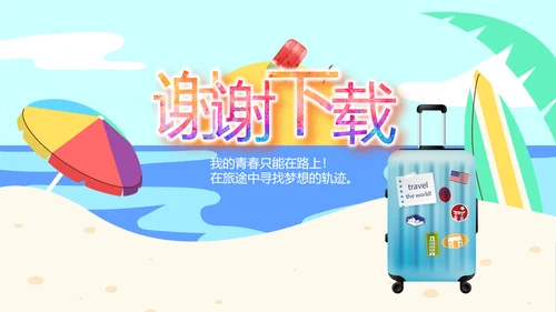 夏日清凉旅游电子相册动态PPT模板