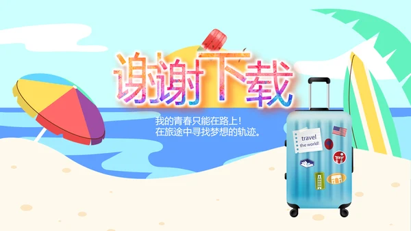 夏日清凉旅游电子相册动态PPT模板