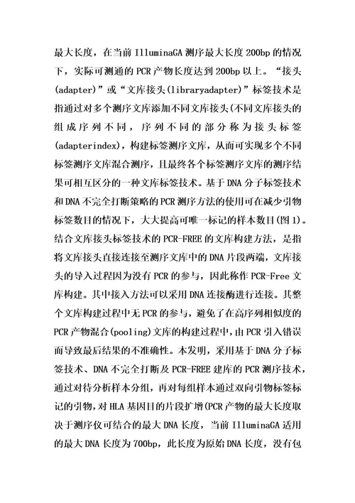 基于IlluminaGA测序技术的HLA基因高分辨率分型方法