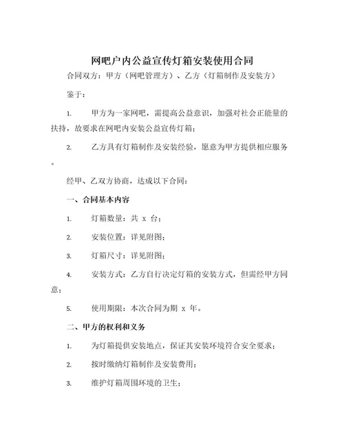 网吧户内公益宣传灯箱安装使用合同