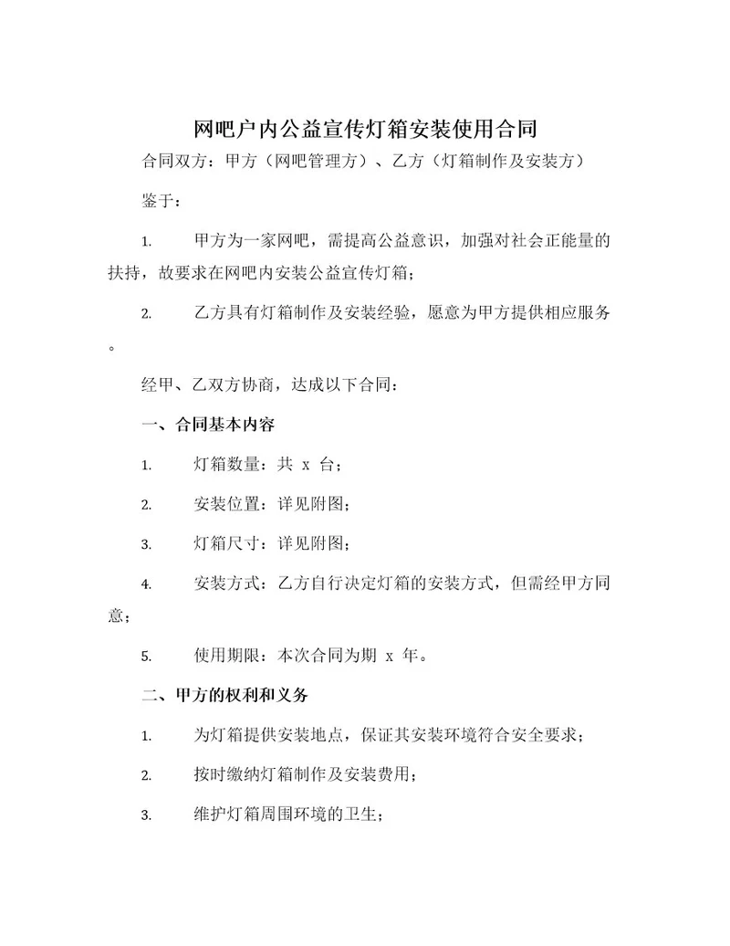 网吧户内公益宣传灯箱安装使用合同