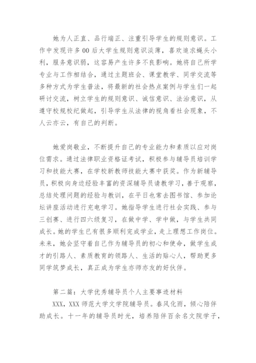 大学优秀辅导员个人主要事迹材料(精选10篇).docx