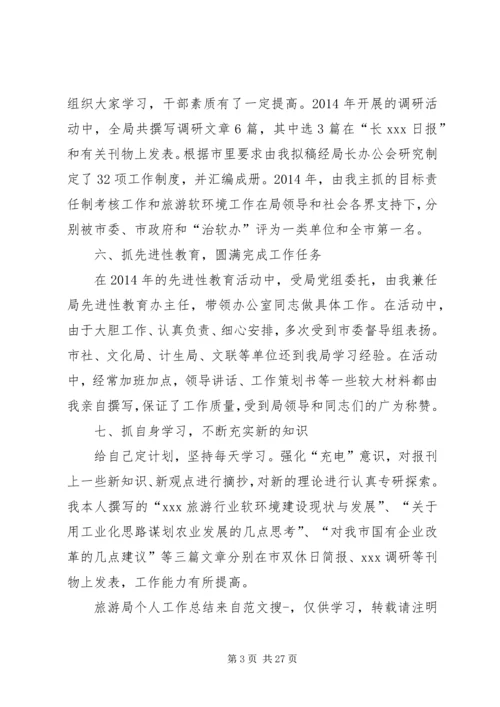 旅游局个人工作计划(精选多篇).docx