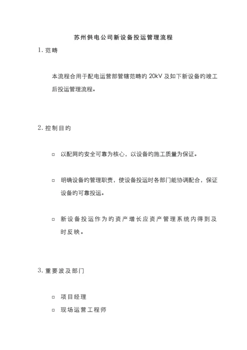 苏州供电公司新设备投运管理流程.docx