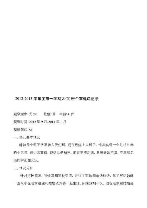 幼儿园个案追踪记录---共16篇