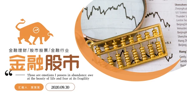 金融理财银行股票保险商务投资PPT模板