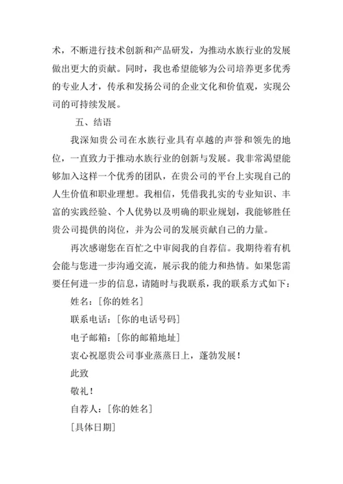 水族科学与技术专业求职自荐信
