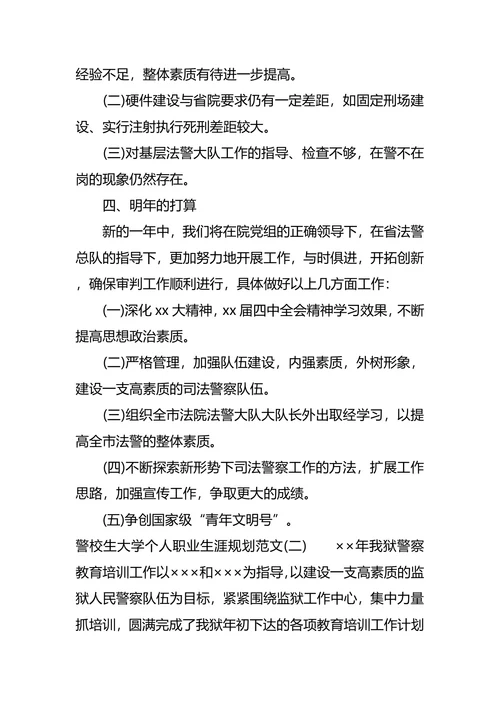 警校生大学个人职业生涯规划范文