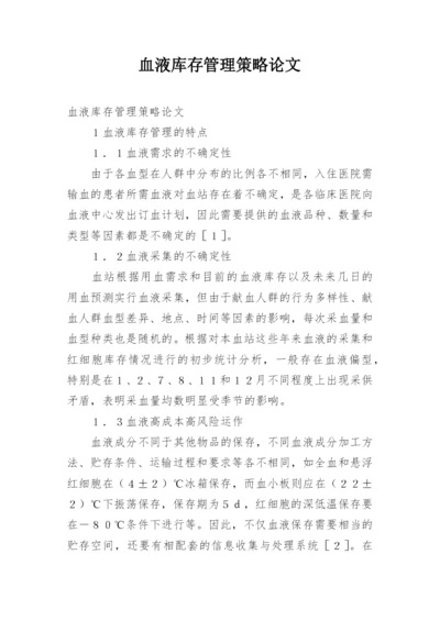 血液库存管理策略论文.docx