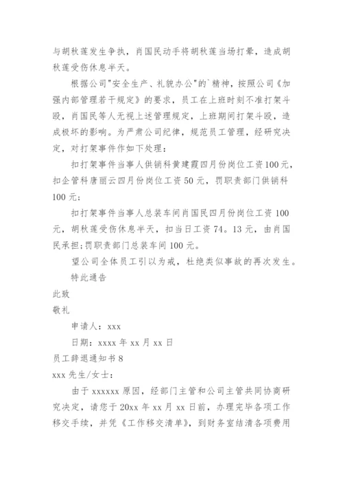 员工辞退通知书.docx