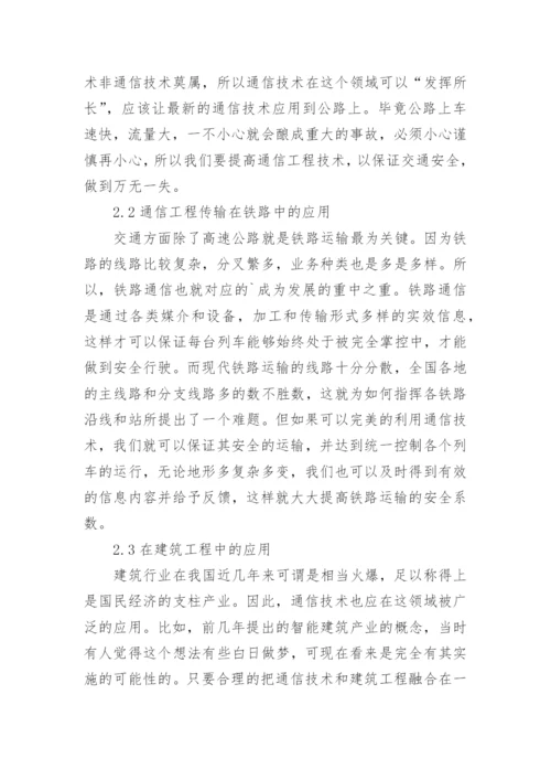 浅谈通信工程技术与生活的融合探索论文.docx