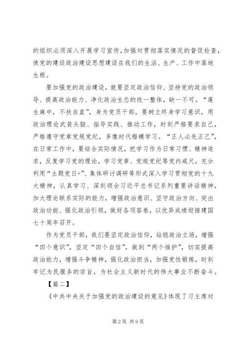 学习《加强党的政治建设的意见》心得体会5篇.docx